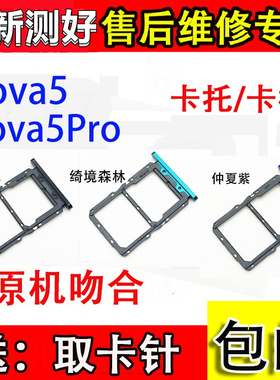 嘉嘉适用于华为SEA-AL00 AL10卡槽 NOVA5卡托卡槽 Nova5Pro卡套Si