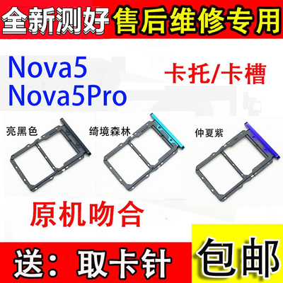 颖彤适用于华为nova5卡托卡槽