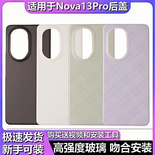 颖彤后盖适用华为NOVA13Pro后盖