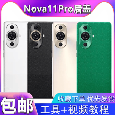 颖彤后盖适用nova11Pro后盖玻璃