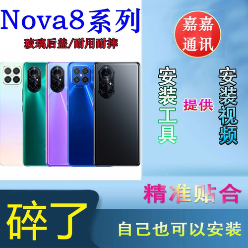 颖彤华为nova8后盖玻璃后盖全新
