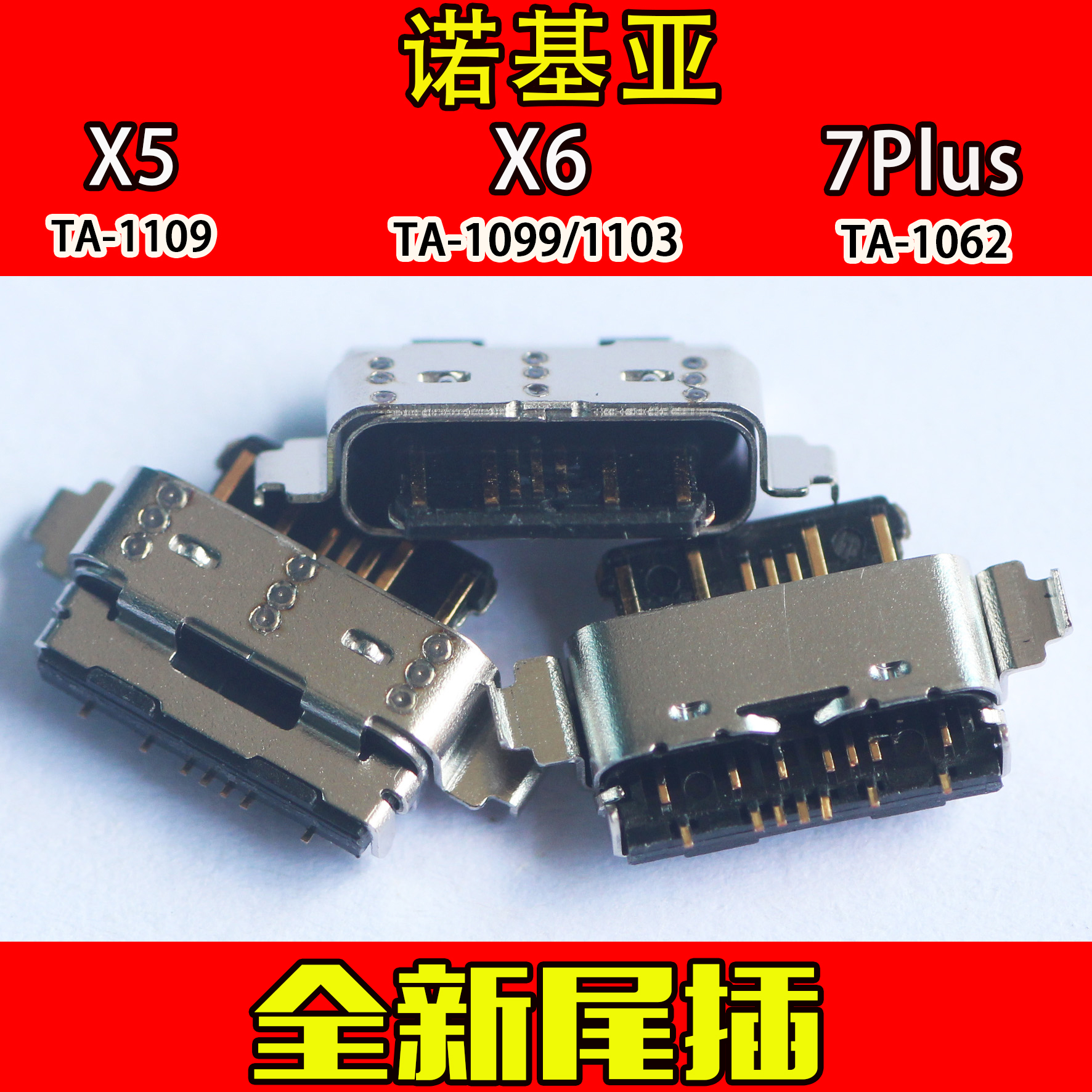 诺基亚尾插usb充电接口