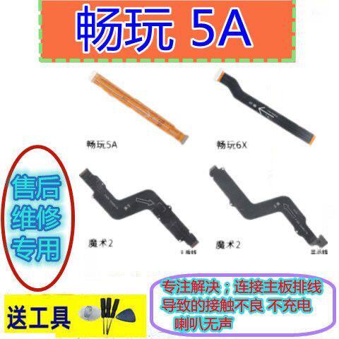 适用于荣耀魔术2 magic2 畅玩5A 6X主板连接副板显示排线