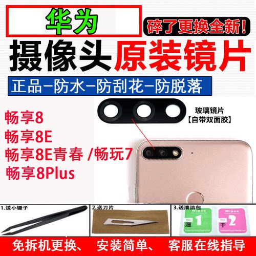 适用于华为畅享8 8E青春 8Plus 荣耀畅玩7摄像头镜片镜面 原装