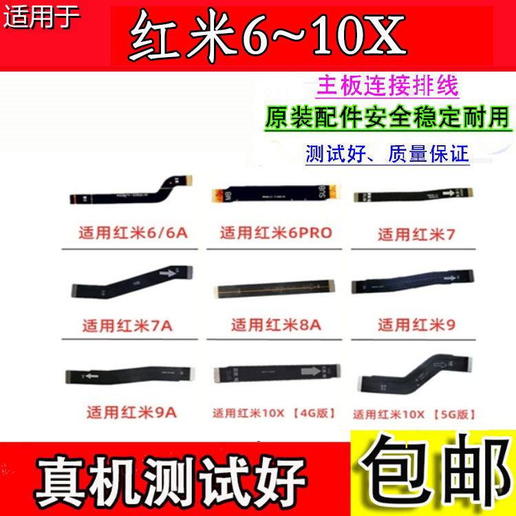 适用于红米6/6A/6PRO/7/7A/8A/9/9A/10X主板排线 充电连接排线
