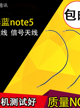 适用于 魅族 魅蓝note5  信号天线 魅蓝m5note WIFI天线 射频线