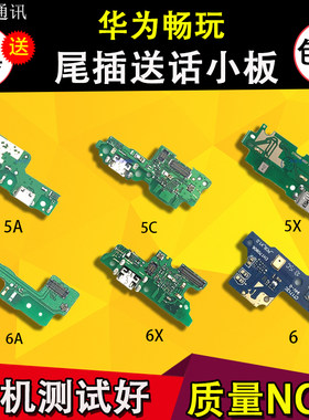适用华为荣耀充电尾插小板送话器