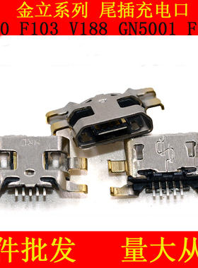 适用金立W900 T1 F103 V188 GN5001 F100尾插GN152 GN151充电接口