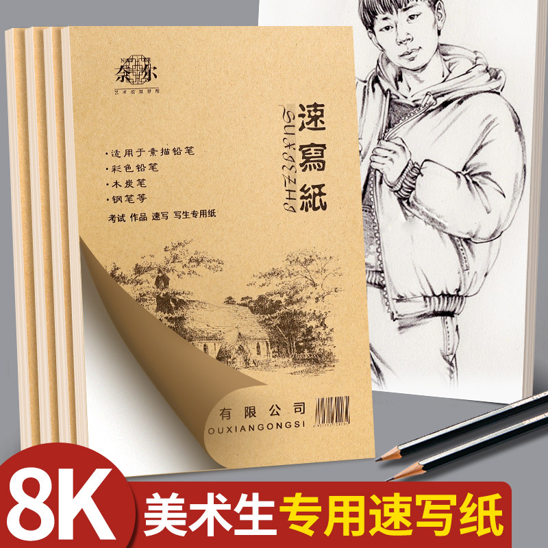 8K速写纸8开速写本美术生专用素描纸八开素写a4初学练习草稿4k可撕胶装本双面写生画画图画本绘画手绘铅画纸