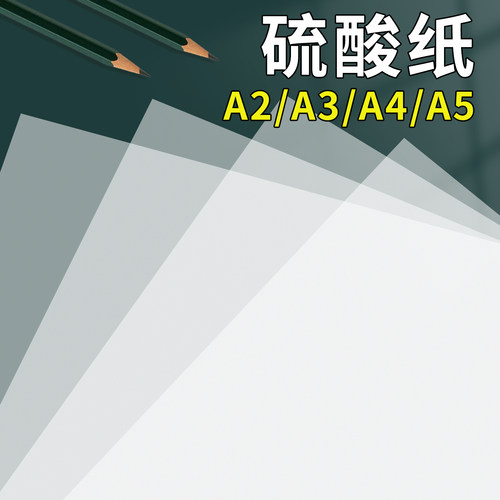 a4硫酸纸a3临摹纸描图纸半透明书法练字描摹拷贝画图加厚a2打版橡皮章拓印a5打印背景纸73克硫磺8K转印草图纸