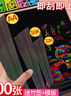 炫彩刮画纸小学生专用a4美术黑色刮蜡纸8k儿童幼儿园手工diy刮刮画解压刮刮乐画画彩色涂鸦绘画16K挂画纸32K