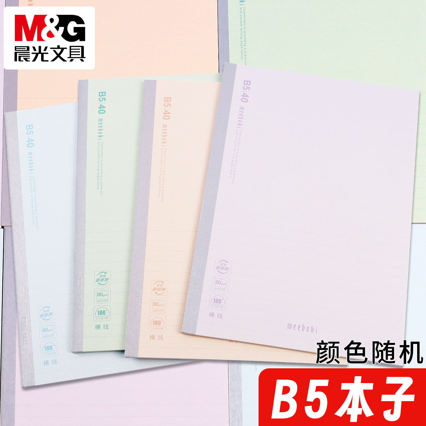 晨光B5笔记本加厚meeboki系列双倍速滑纸张本子初中生16k