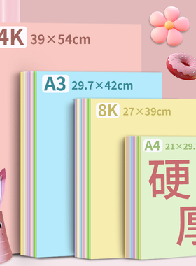 马卡龙色系彩色硬卡纸A4手工儿童彩纸a3幼儿园学生专用8k环创diy蓝色粉色绿色大张全开美工拍摄背景纸4k美术