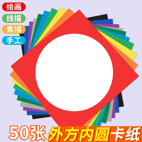 彩色边框卡纸画框8K外方内圆A4幼儿园硬手工硬美术儿童圆形美术作品绘画正方形画画背景纸230G加厚相框装裱框