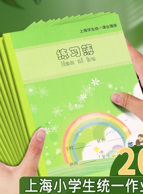 健生作业本小学生专用上海学生统一课业簿册一二三四五六年级练习本加厚本子双行双线写字语文英语数学练习薄