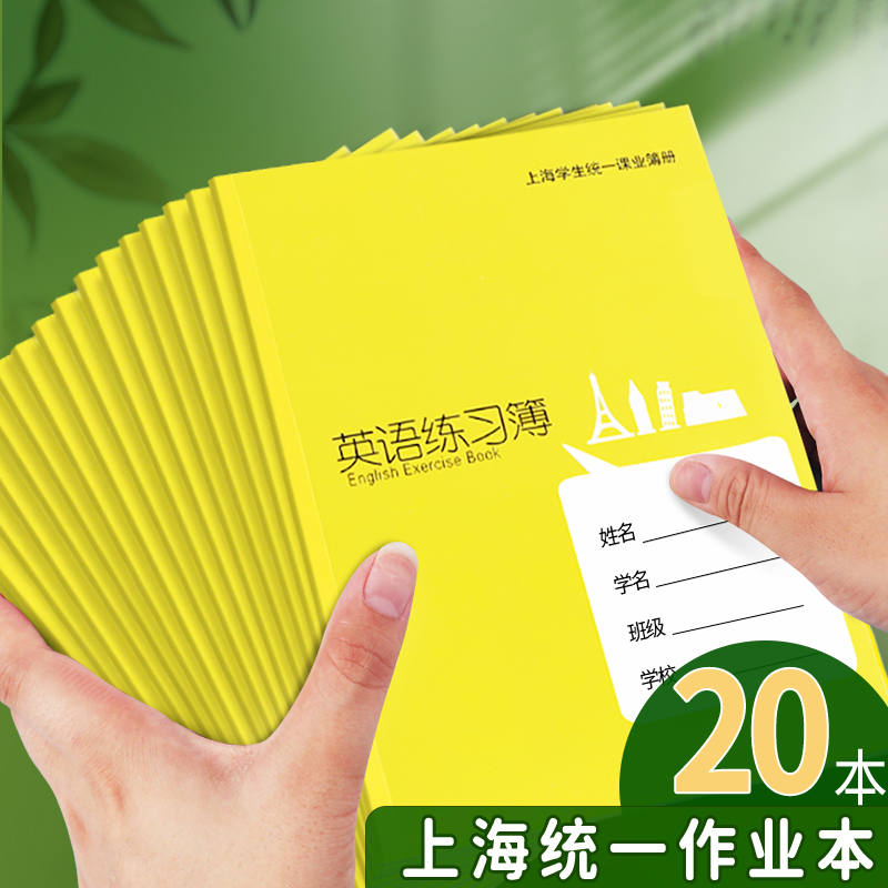 上海健生作业本初中生专用英语本