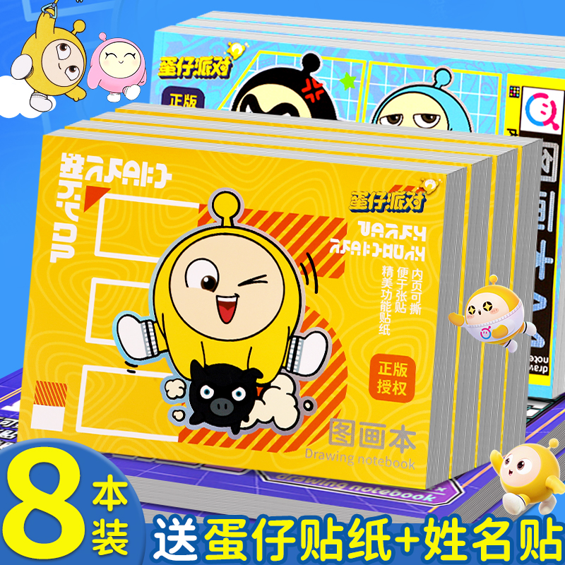 蛋仔派对图画本儿童幼儿园A4画画本小学生专用一二年级美术画本涂鸦绘画本素描本贴纸学习用品手绘本子速写本