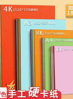 A4手工彩色硬卡纸8K小学生儿童幼儿园手工制作材料加厚大张4K彩纸A3白色黑色180g美术画画专用四开背景纸16K