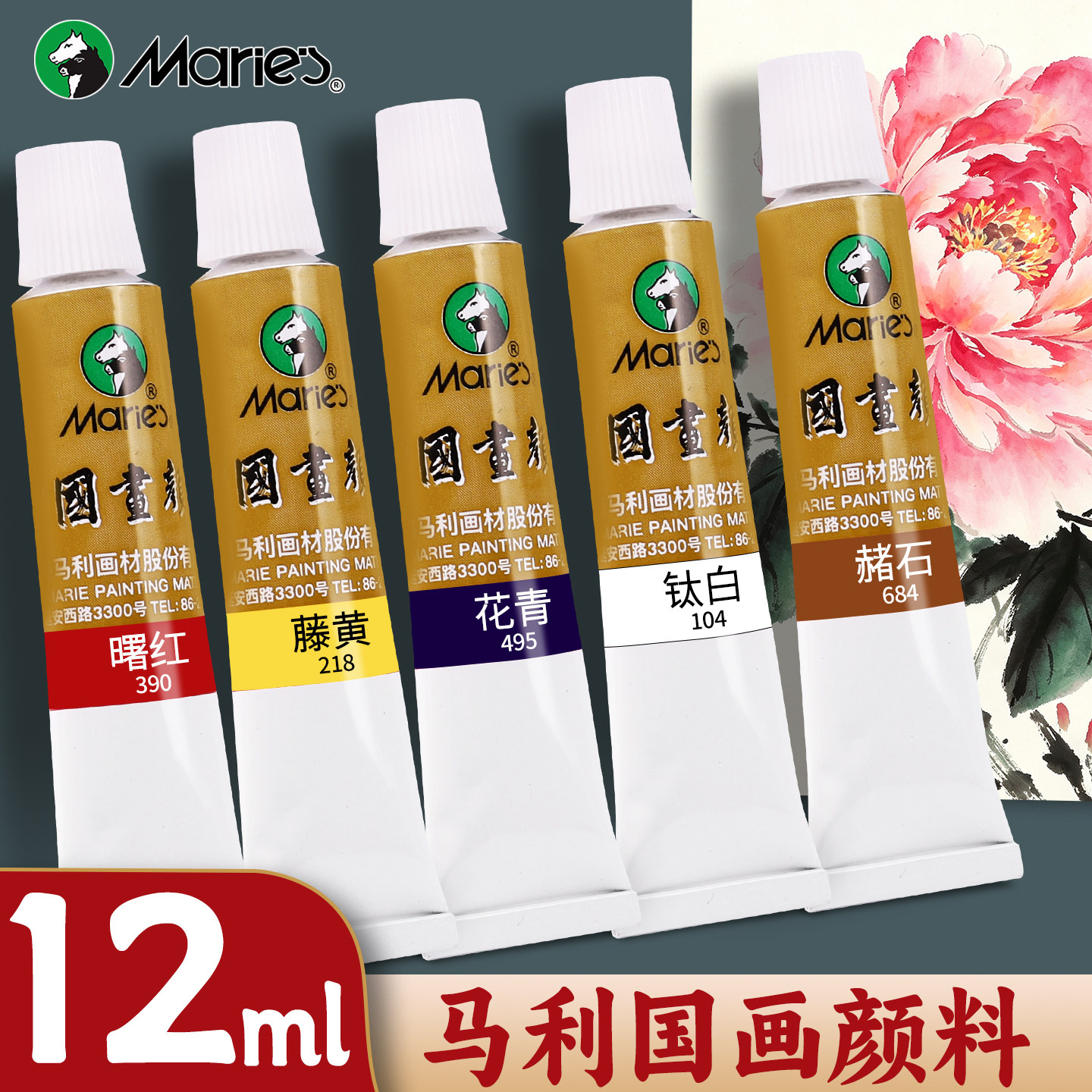 马利国画颜料单支中国画颜料专用12ml单色初学者入门绘画小学生画画彩绘染料专业水墨画工笔画材料工具用品