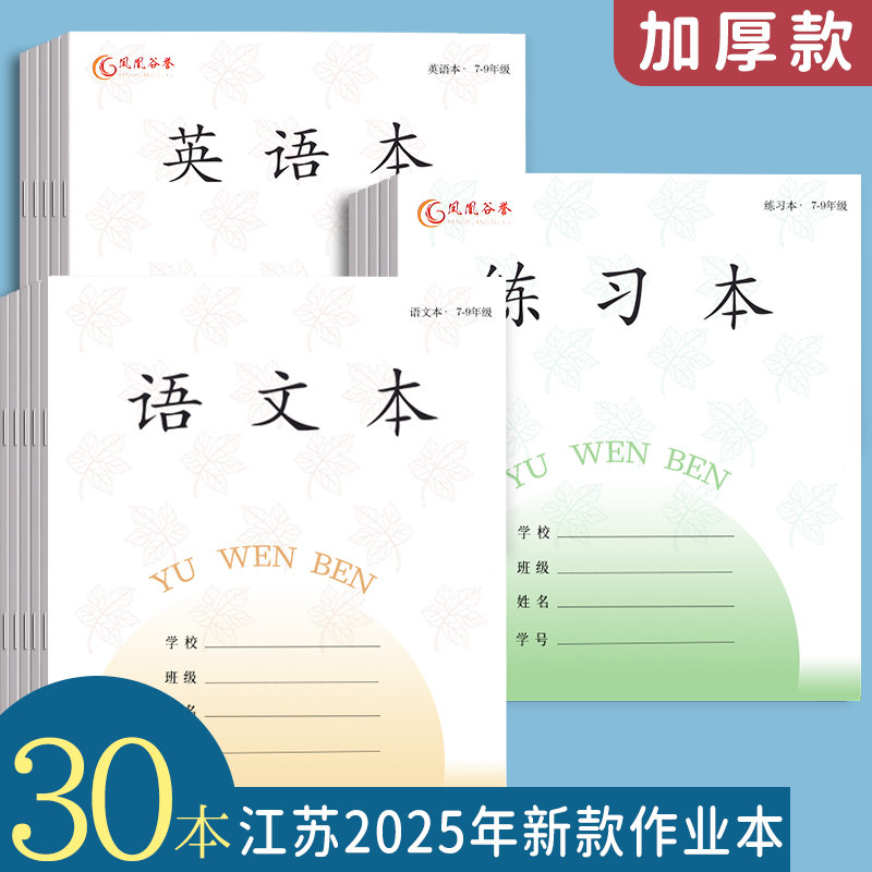 新版江苏省统一初中生作业本7-9年级语文本英语本练习本中学生用标准加厚作业本子七八九年级大号英文作业本