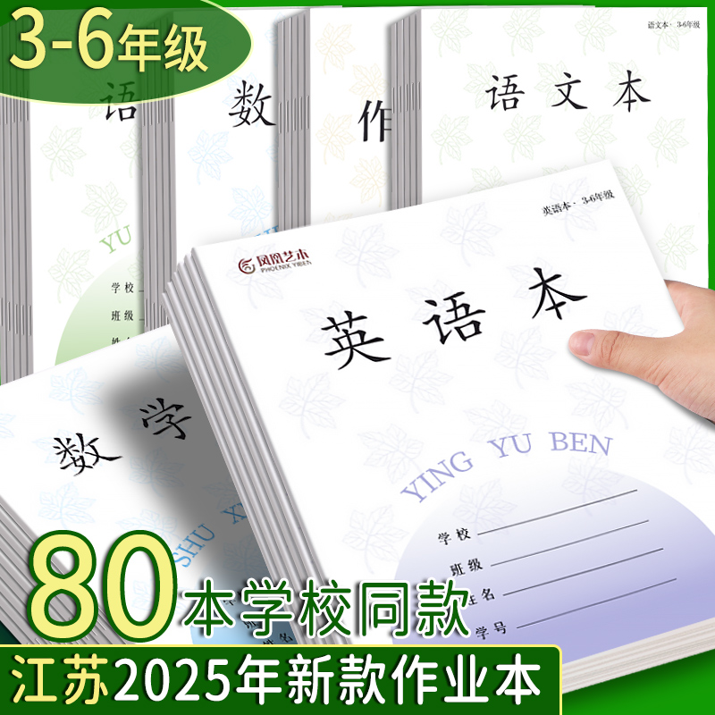 江苏省作业本三到六年级英语本小学生专用作文本练习本数学本写字本语文本三年级本子英文簿学生统一课业簿册