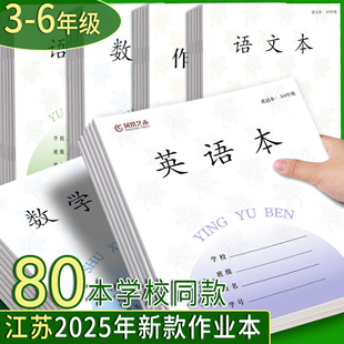 江苏省作业本三到六年级英语本小学生专用作文本练习本数学本写字本语文本三年级本子英文簿学生统一课业簿册