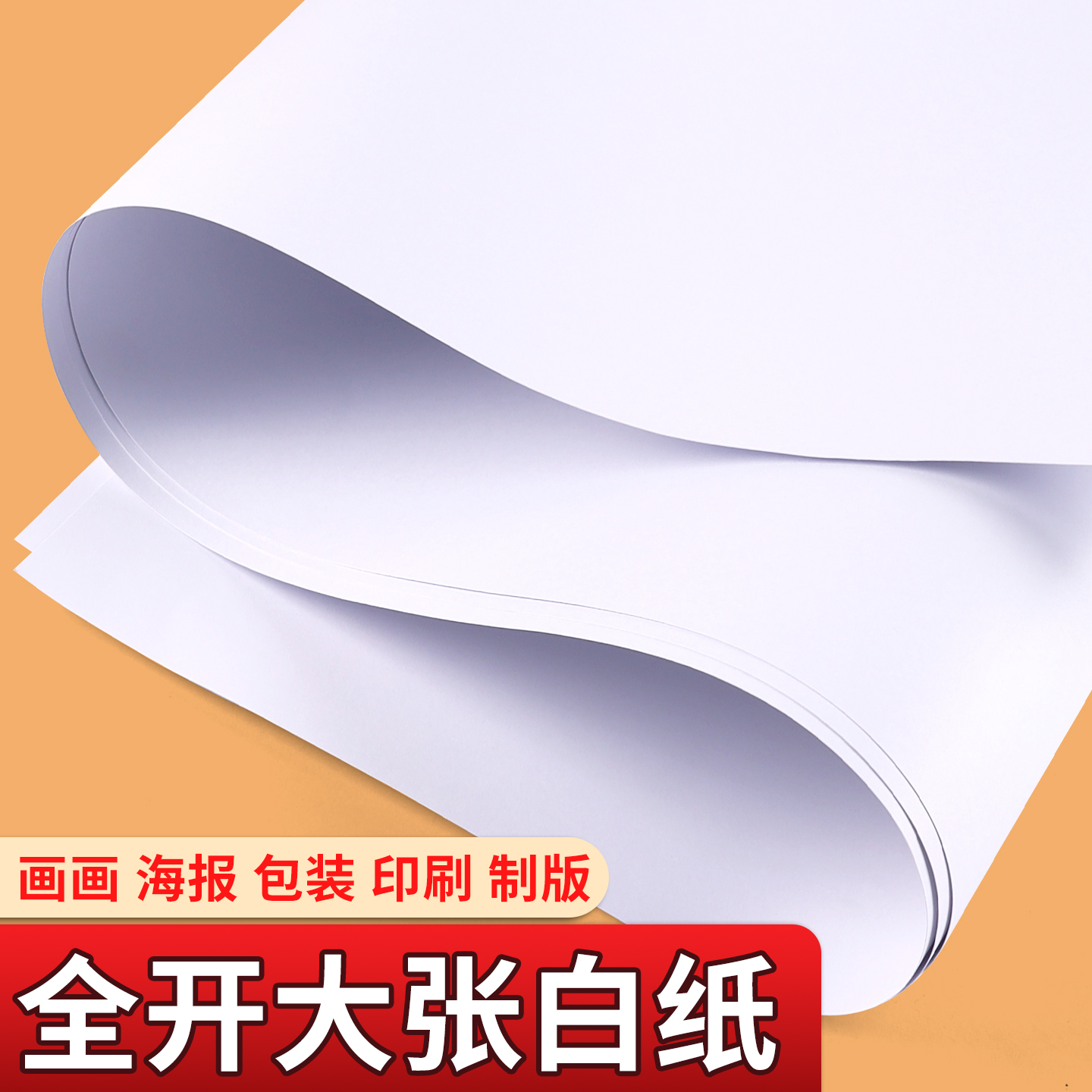 大张白纸全开儿童涂鸦绘画贴墙画画纸摄影纯白色背景纸普通薄款A0大白纸培训用大号白板纸A1幼儿园环创白卡纸