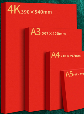 红色卡纸硬厚幼儿园手工红色纸婚礼纸张大红色正方形硬纸板卡片A4全开大张加厚中国红4kA3A5圆形贺卡剪纸请柬