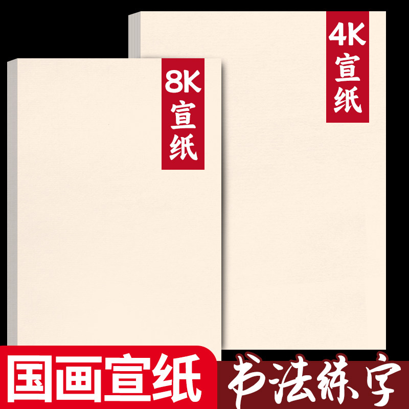 8K国画宣纸书法练字专用4K生宣A4熟宣A3半生半熟加厚画画美术作品纸空白幼儿园小学生初中生毛笔字练习工笔画图片