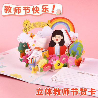 2025新款教师节3d立体贺卡送老师手写谢师卡片高级感小学生折叠感谢师恩明信片礼物鲜花祝福留言卡儿童幼儿园
