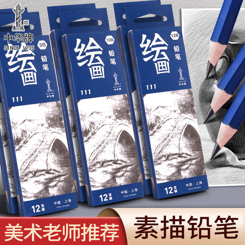 中华8b绘画铅笔小学生专用一年级二年级12B初学者HB书写练字笔3B美术4b手绘5B速写素描8B画画笔6b学习用品10B