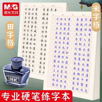 晨光硬笔书法练字本米字格田字格专用纸专业书法纸古诗书法写字书写作品纸小学生初中成人钢笔练习本每日一练