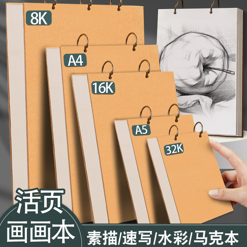 加厚A4素描本活页可拆卸32k速写本初中生专用16K美术画画本儿童小学生幼儿园画本马克笔空白绘画本A5迷你便携