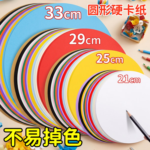 圆形硬卡纸彩色加厚儿童手工DIY专用厚硬圆卡纸25cm美术绘画圆纸片小学生幼儿园白色手工纸圆形画纸硬纸卡片