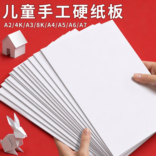 儿童手工硬纸板A4白色垫板幼儿园环创DIY专用A2大尺寸黑色背景牛皮厚纸板可裁剪A7出卡打包隔板A3硬纸壳板A5