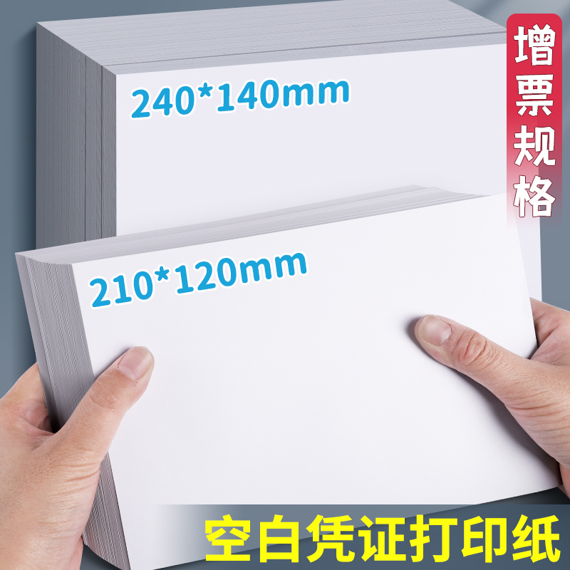空白记账凭证打印纸240*140增值税电子发专用票清单打印纸210*120清单回单收据A5一联会计财务通用白色票据纸