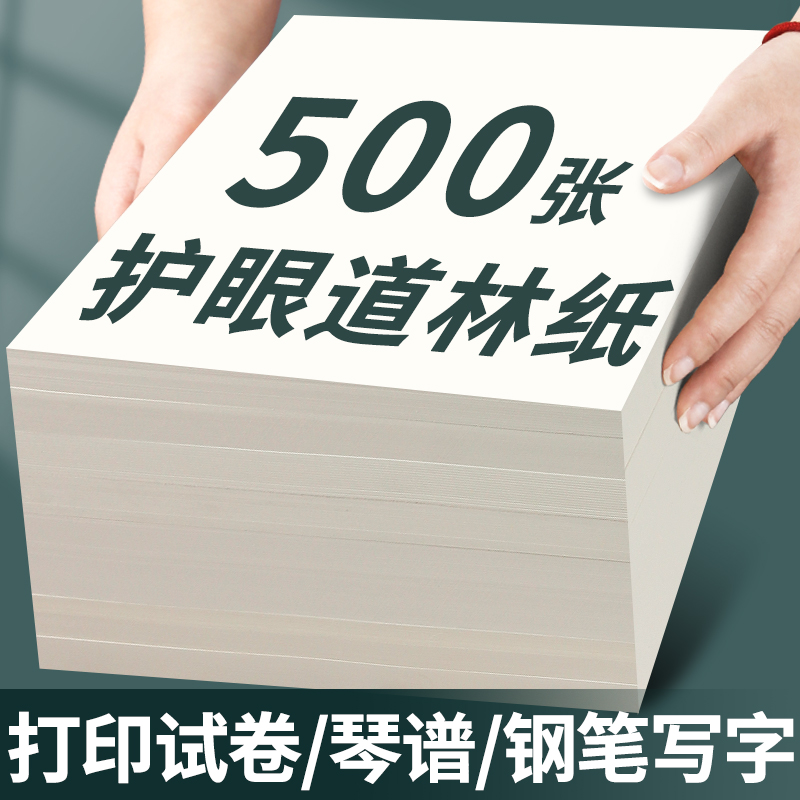 A4护眼打印纸500张80g米白A5道林纸B5米黄100g加厚120g草稿纸试卷纸A3双面家用办公钢笔写字不透墨绘画纸180g