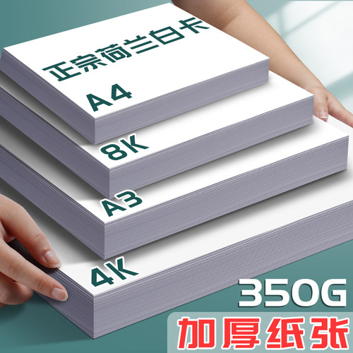a3荷兰白卡纸a4白色卡纸4k白卡美术专用绘画8k画画4四8开手工硬32K白纸厚16K手抄报A5马克笔丙烯画纸空白350g