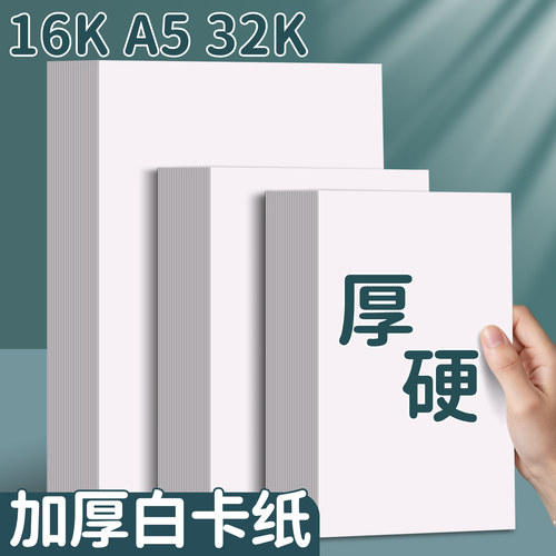A5荷兰白卡纸32K绘画白色卡纸16K加厚丙烯马克笔手绘油性彩铅油画棒美术专用画画纸180g卡片纸设计空白硬手工