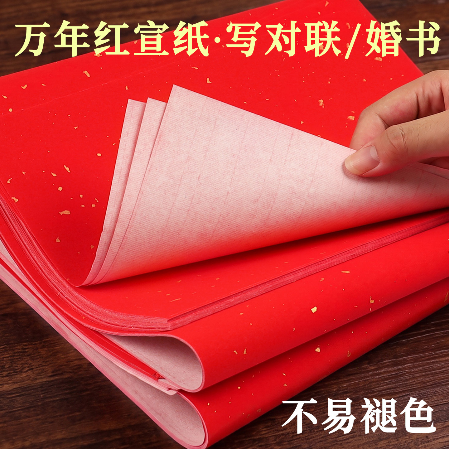 万年红宣纸加厚洒金老式红纸大张四尺书法专用结婚用写字压井盖福字a4刻纸剪纸正方形A3手写挥春对联红纸斗方