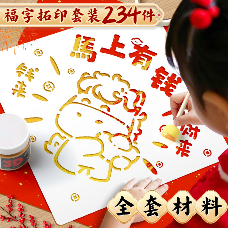 福字拓印材料包2026马年春联对联工具套装diy手工新年幼儿园非遗镂空儿童学生大号涂鸦模版模具宣纸春节年画,文具电教/文化用品/商务用品,宣纸,淘宝优惠券,粉丝福利购,淘宝优惠卷