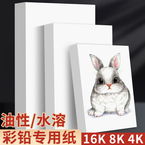 水溶性彩铅纸8K加厚300G细纹纸棉浆水彩纸4K儿童画画纸A3小学生美术绘画纸A4油性彩铅专用纸16k素描纸铅画纸