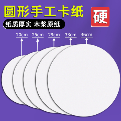 圆形卡纸白色硬牛皮卡纸加厚画纸