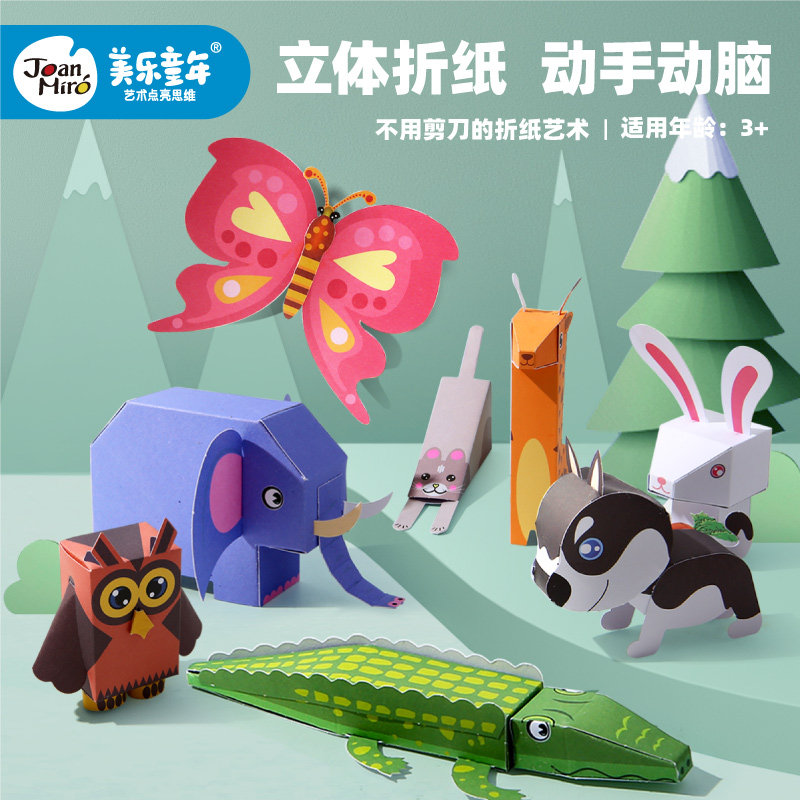 美乐儿童手工折纸材料3d立体动物制作纸模型幼儿剪纸手工宝宝入门初级
