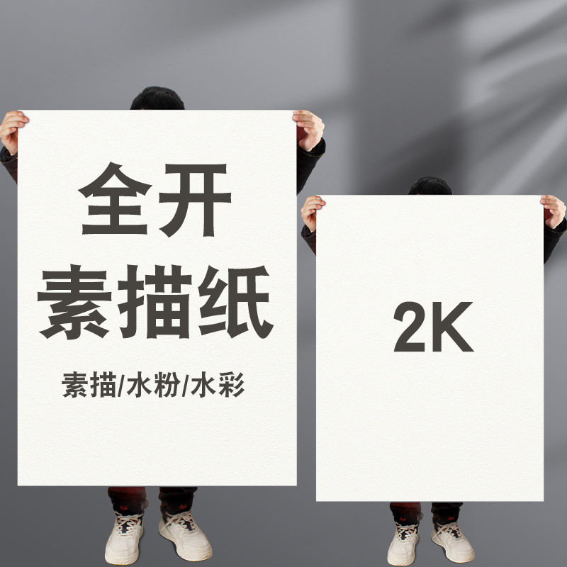 全开素描纸2K水粉水彩纸40*60加厚画画大白纸大号超大一开美术纸学生美术生专用半开对开2开160G绘画纸铅画纸