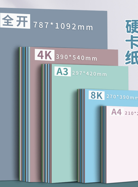 莫兰迪色系卡纸彩色A4绿色灰色蓝色硬卡纸4K彩纸幼儿园立体手工环创材料DIY大张全开A3加厚8K美工拍摄背景纸