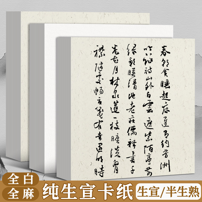 国画卡纸全白全麻镜面宣纸生宣熟宣半生熟作品书法专用生宣纸水墨画没骨正方形萱卡半熟软卡裱框加厚镜片画纸图片