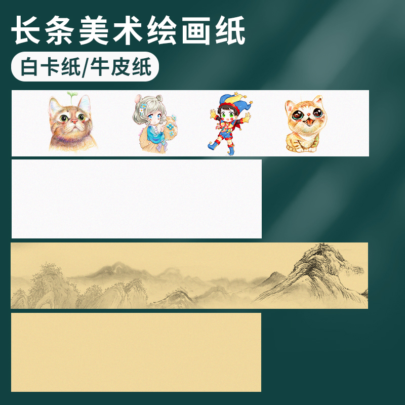 长卷绘画纸牛皮纸白卡纸美术长条纸折页画纸风琴纸折叠美术艺术纸创意长幅长形儿童画画纸硬厚黑卡纸马克笔纸