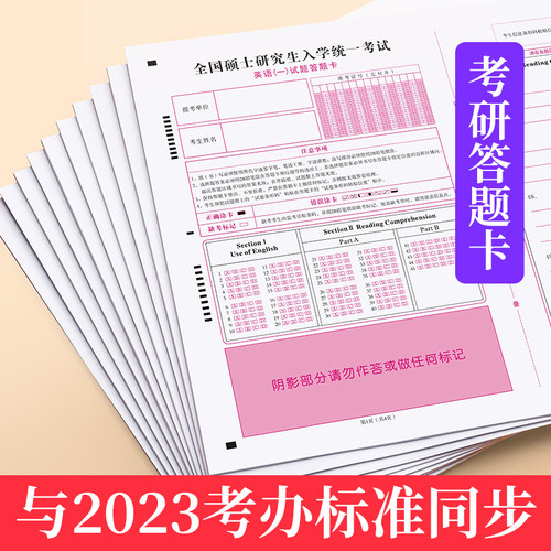 2023年新版考研英语一二答题卡