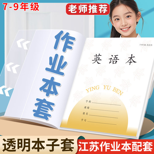 江苏配套凤凰作业本书套自粘磨砂书皮纸7-9年级传媒版初中生专用本子皮保护套练习册包书皮透明套本皮包书膜